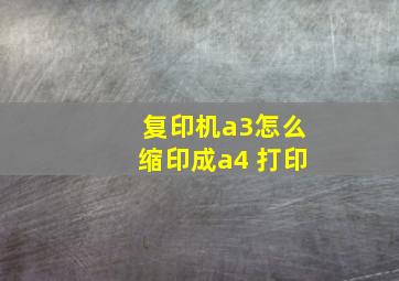 复印机a3怎么缩印成a4 打印